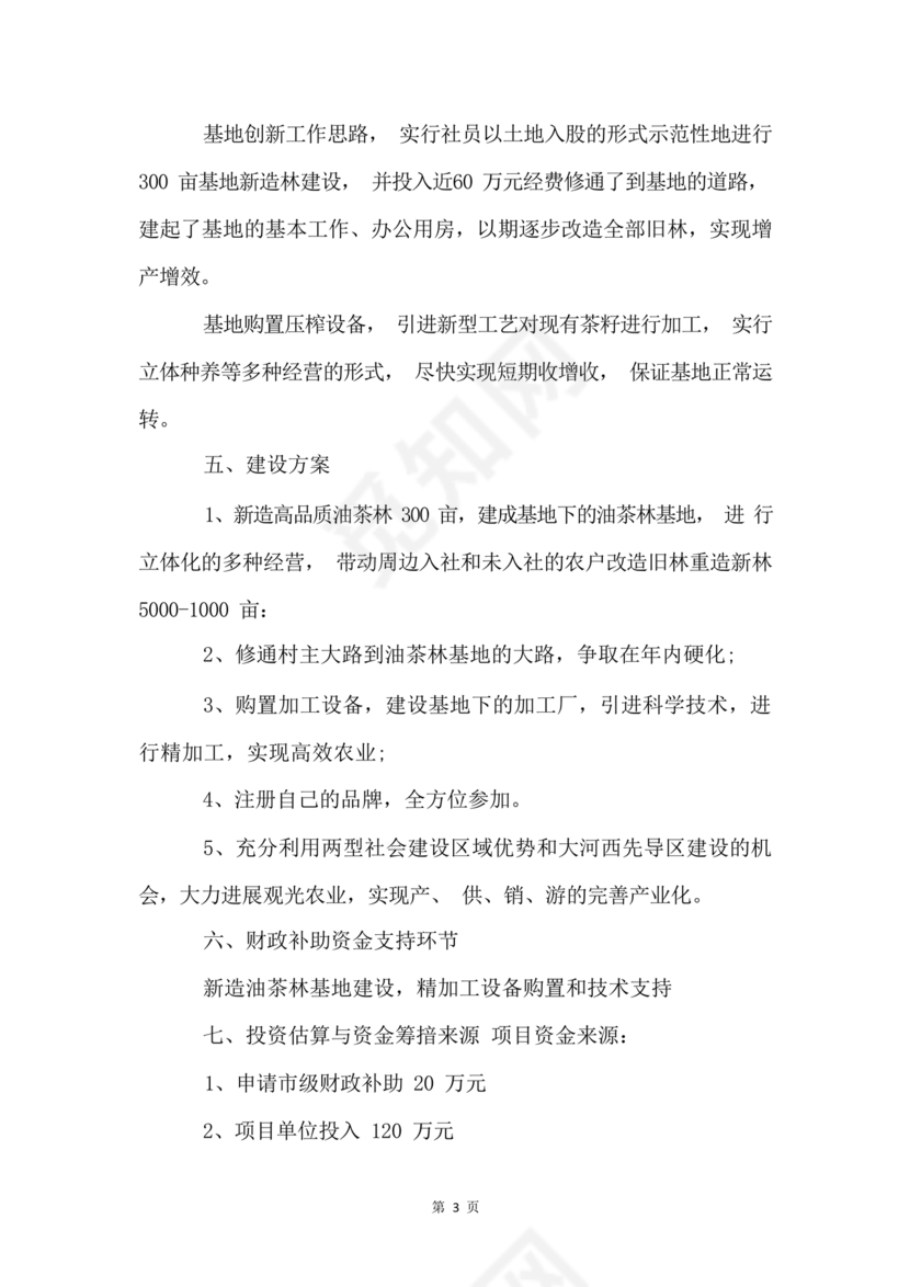 油茶种植项目可行性报告