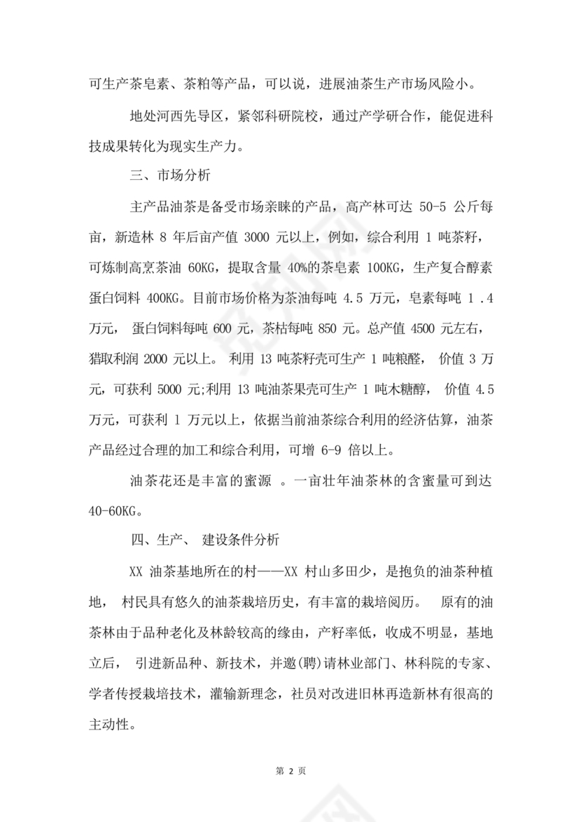 油茶种植项目可行性报告