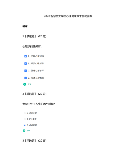 心理学智慧树章节测试答案