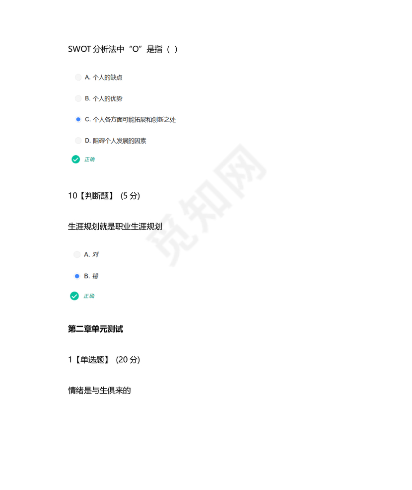 心理学智慧树章节测试答案