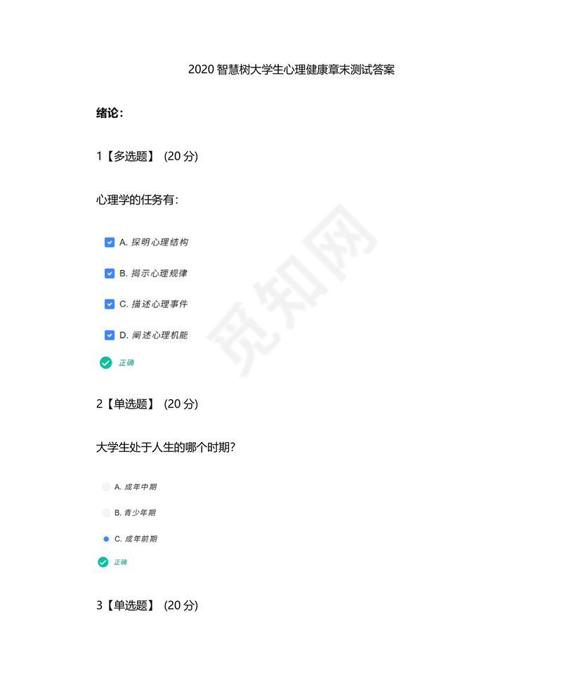 心理学智慧树章节测试答案