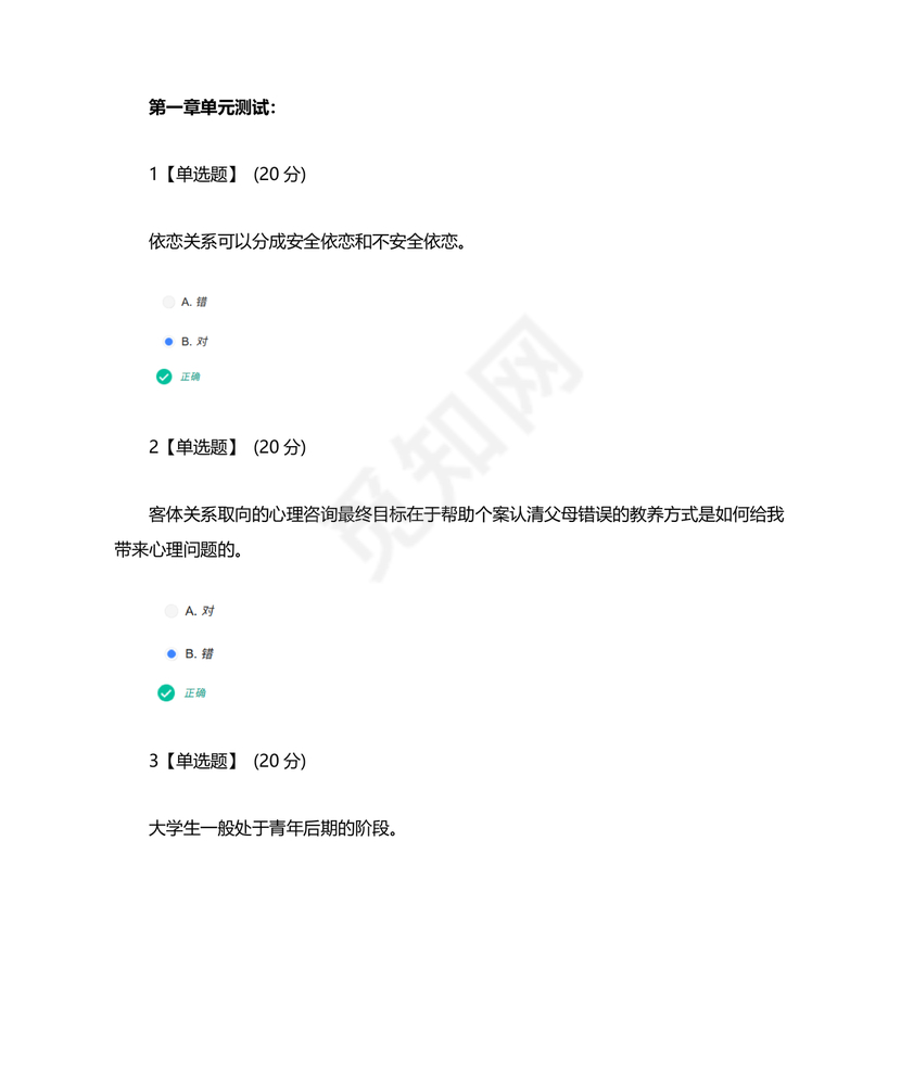 心理学智慧树章节测试答案