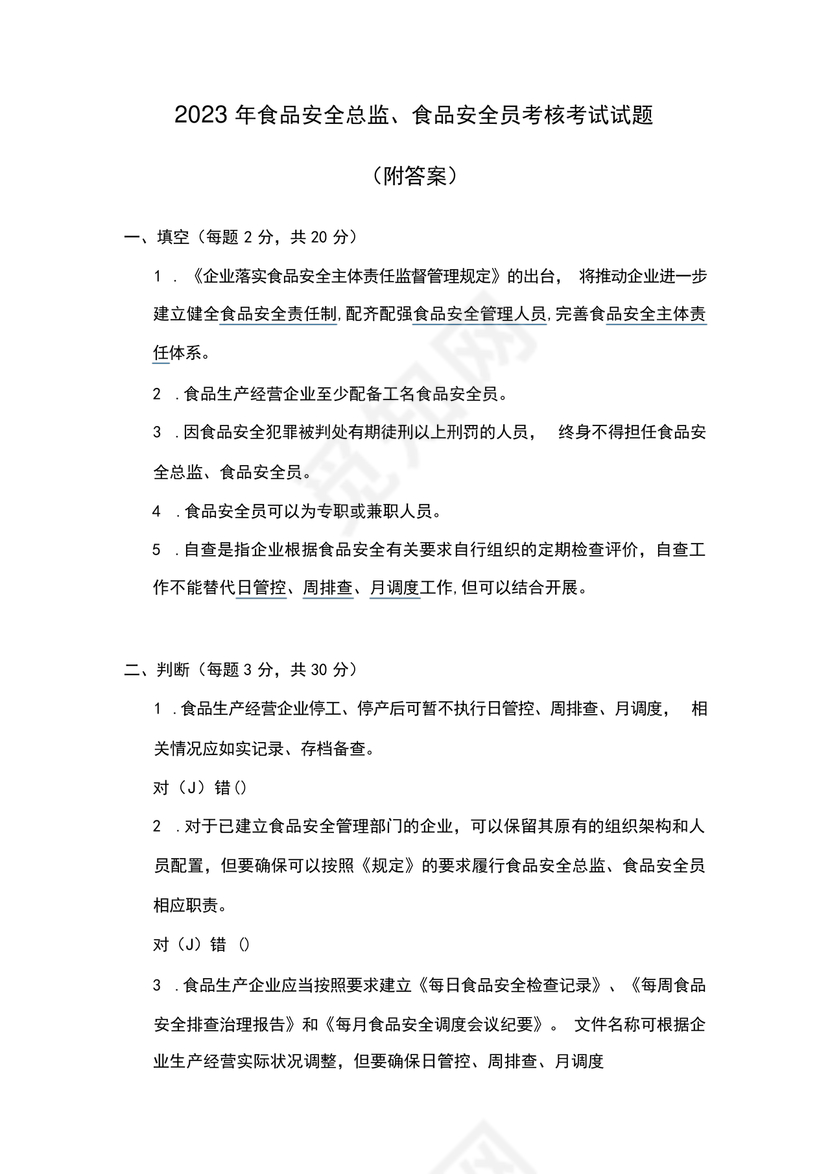 食品安全员考试答案