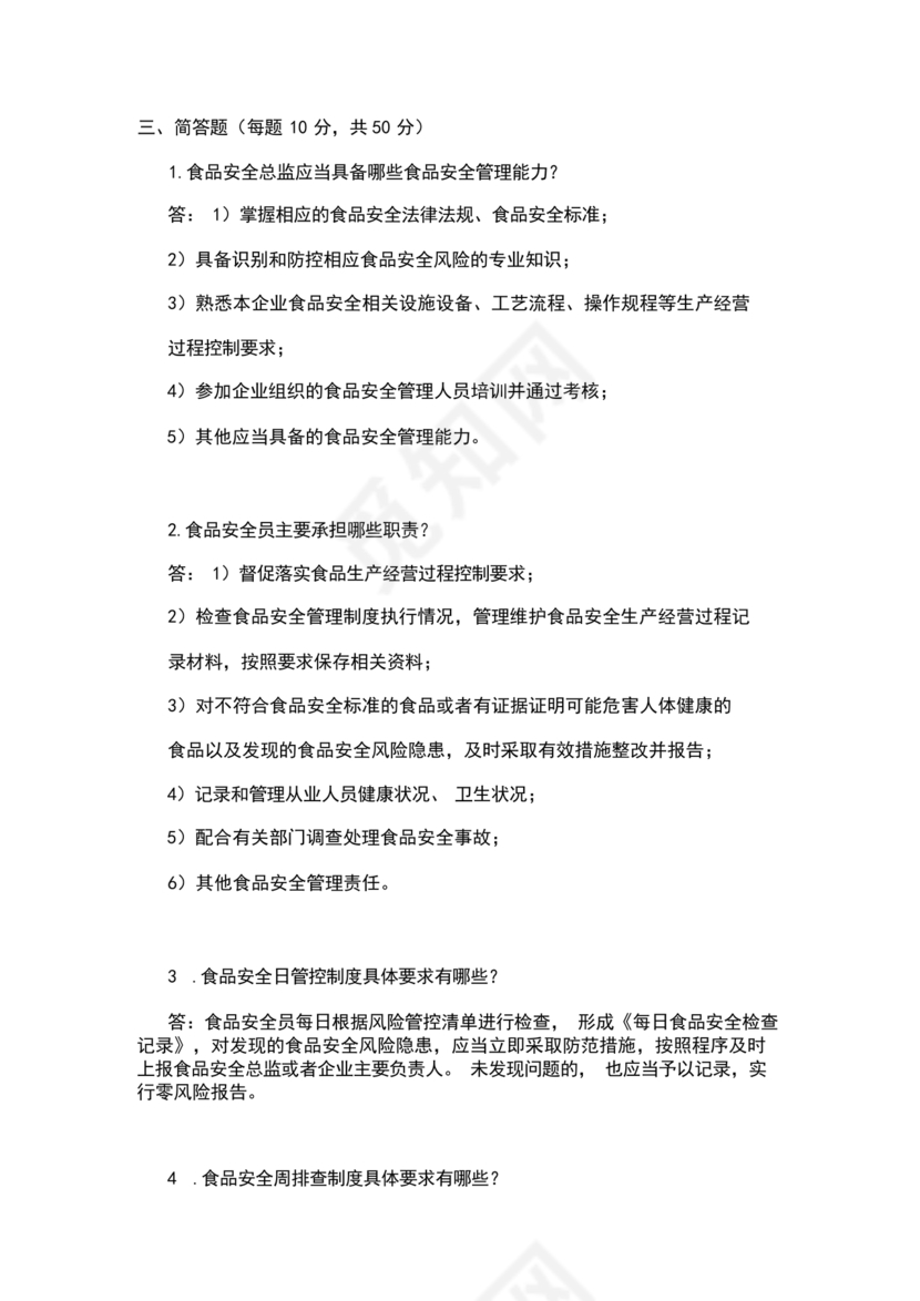 食品安全员考试答案