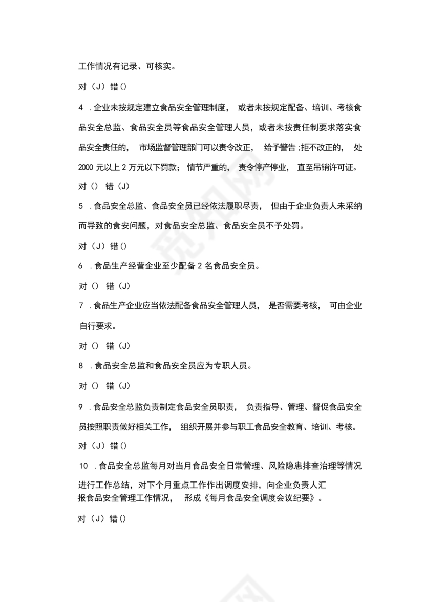 食品安全员考试答案