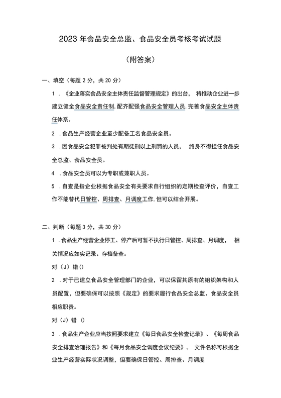 食品安全员考试答案