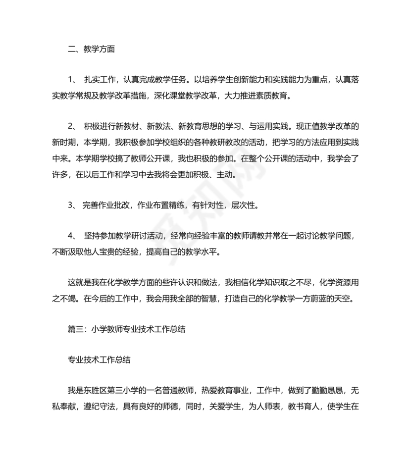 教师专业技术工作总结