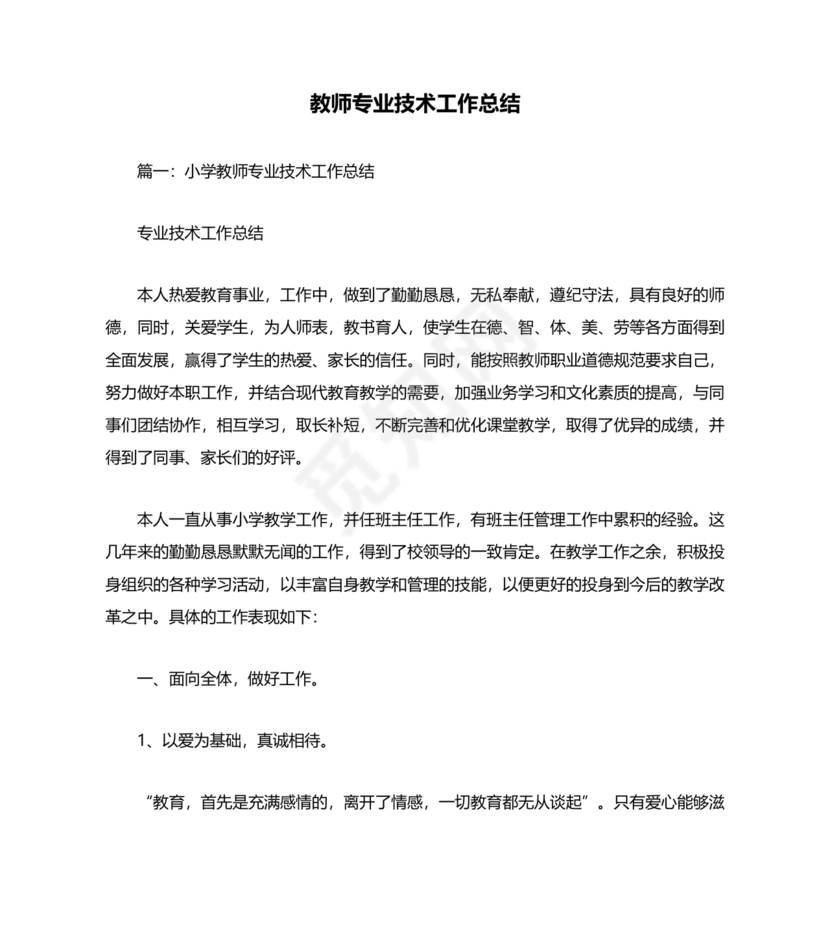 教师专业技术工作总结