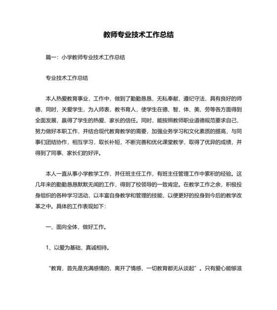 教师专业技术工作总结