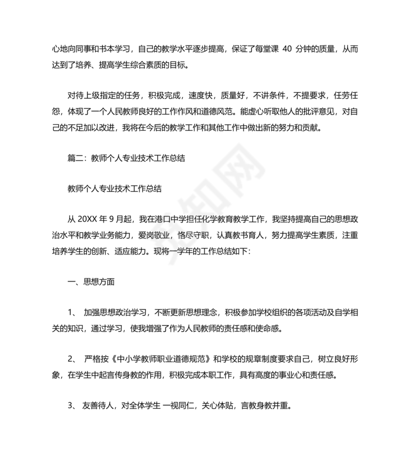 教师专业技术工作总结