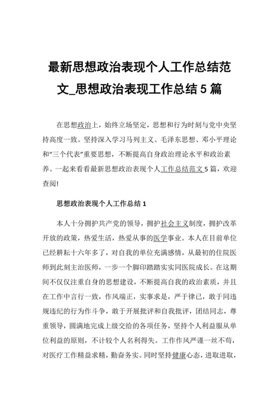 思想政治方面个人总结100字