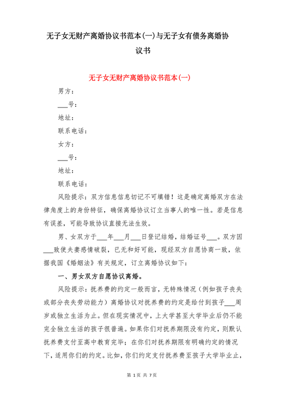 离婚协议书无债务无儿女