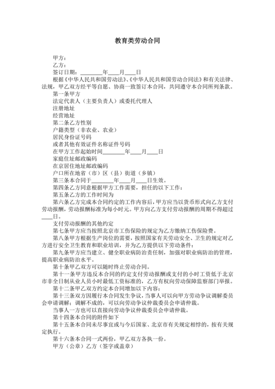 教育类劳动合同模板免费下载