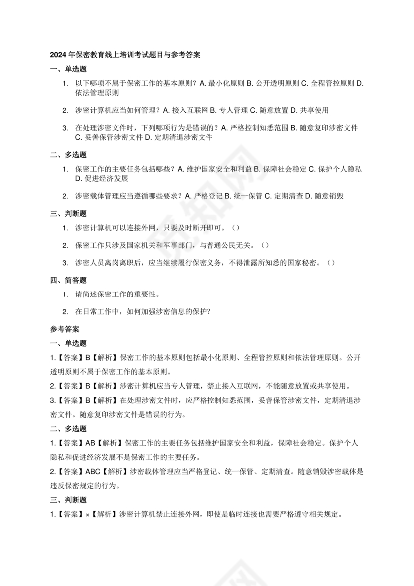2024年保密线上培训考试答案