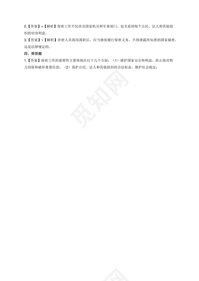 2024年保密线上培训考试答案