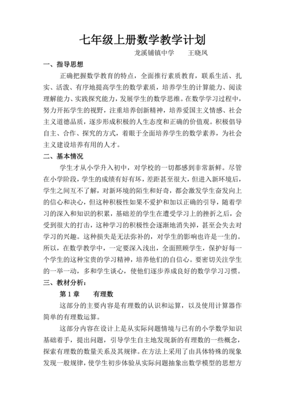 七年级上册数学教学计划