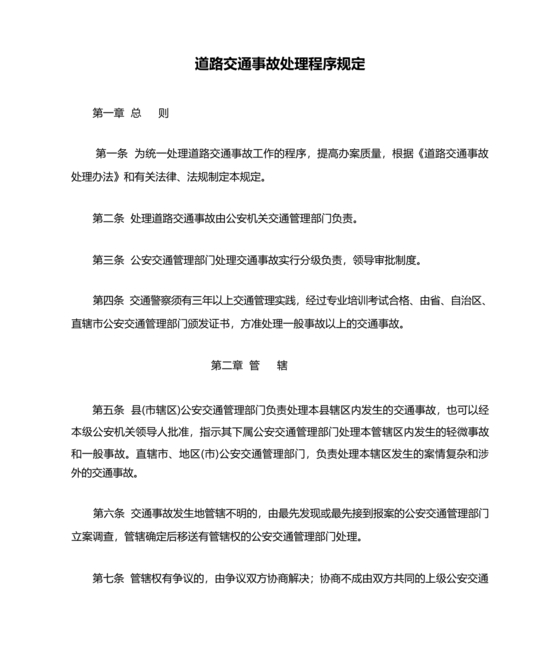 道路交通事故处理程序规定