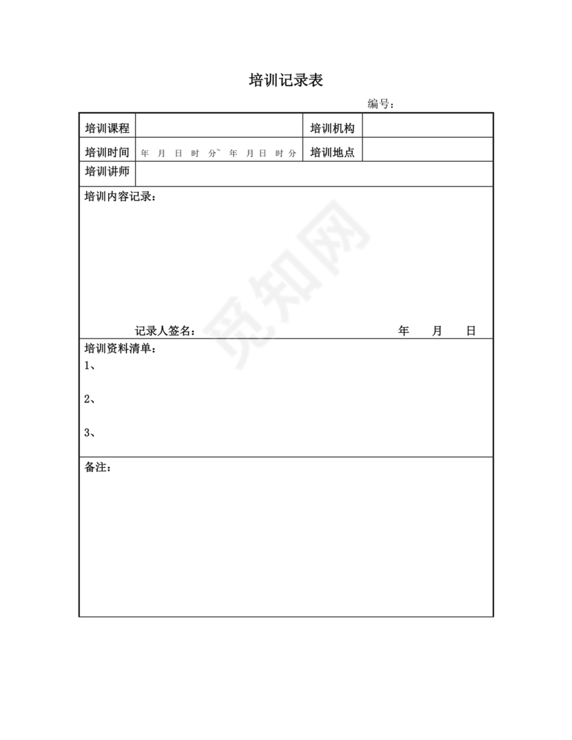 培训记录表模板