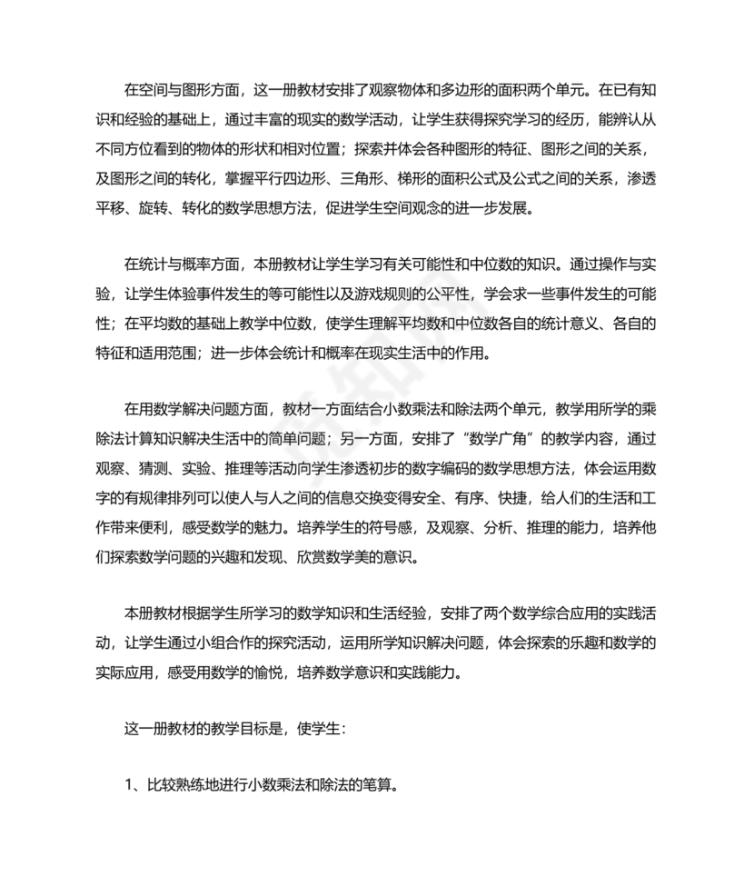 人教版小学五年级数学上册教学计划