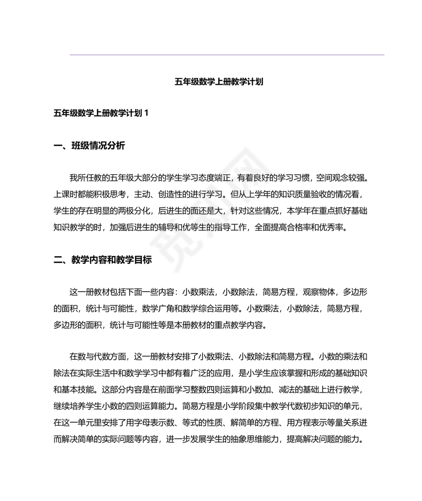 人教版小学五年级数学上册教学计划