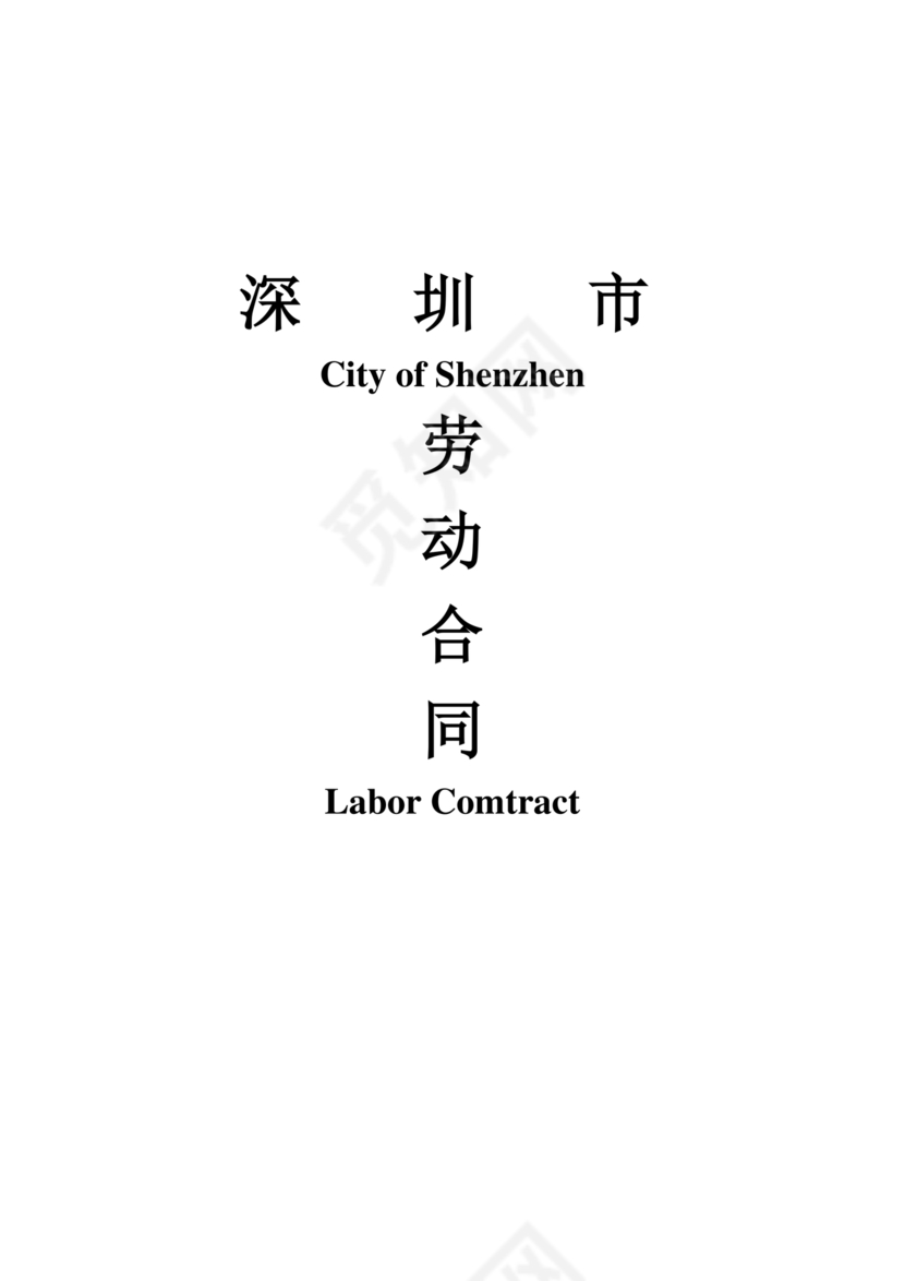 深圳劳务合同