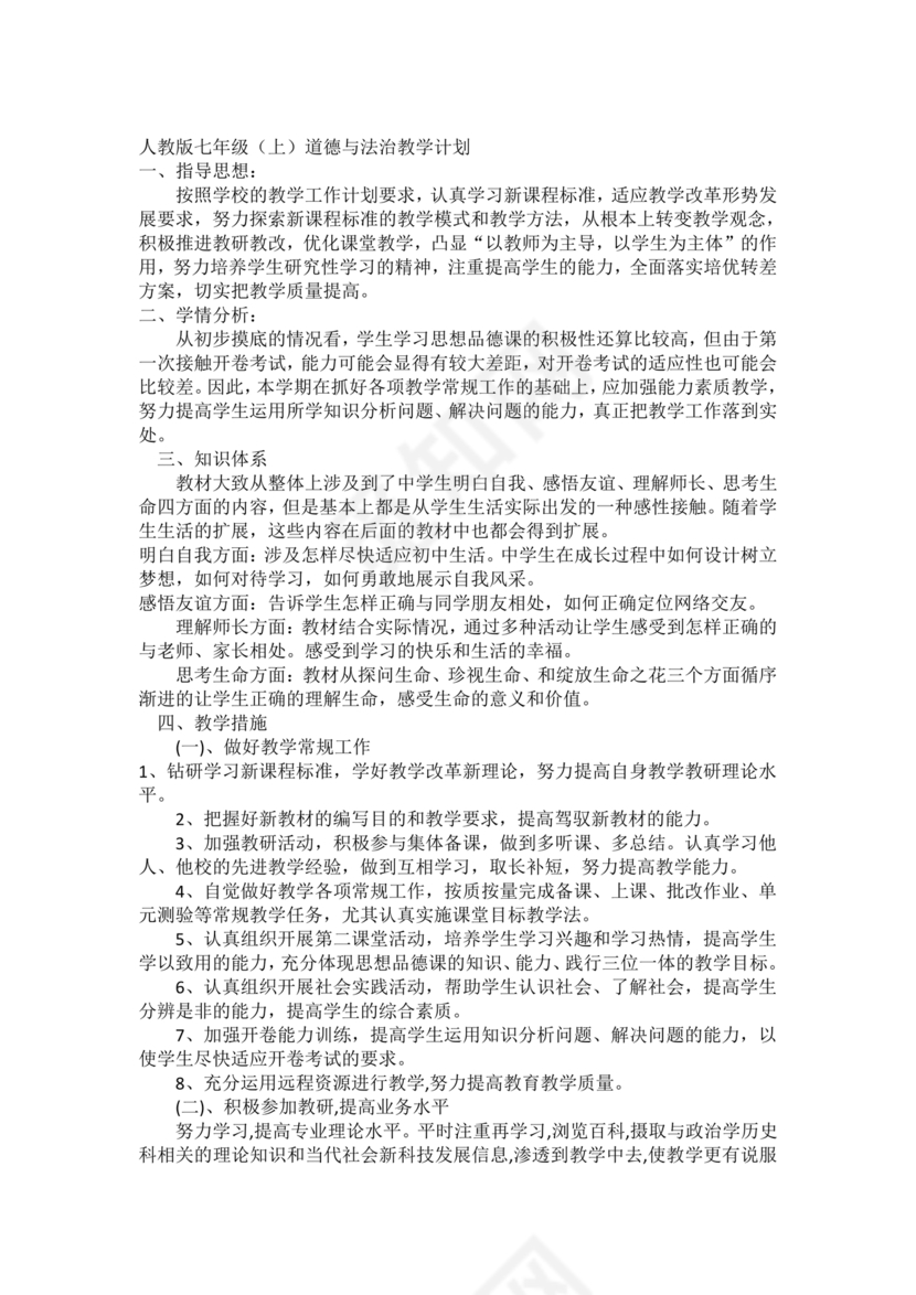 七年级上册道德与法治教学计划