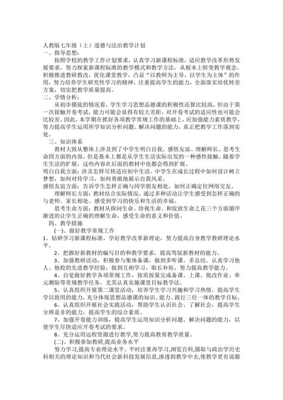 七年级上册道德与法治教学计划