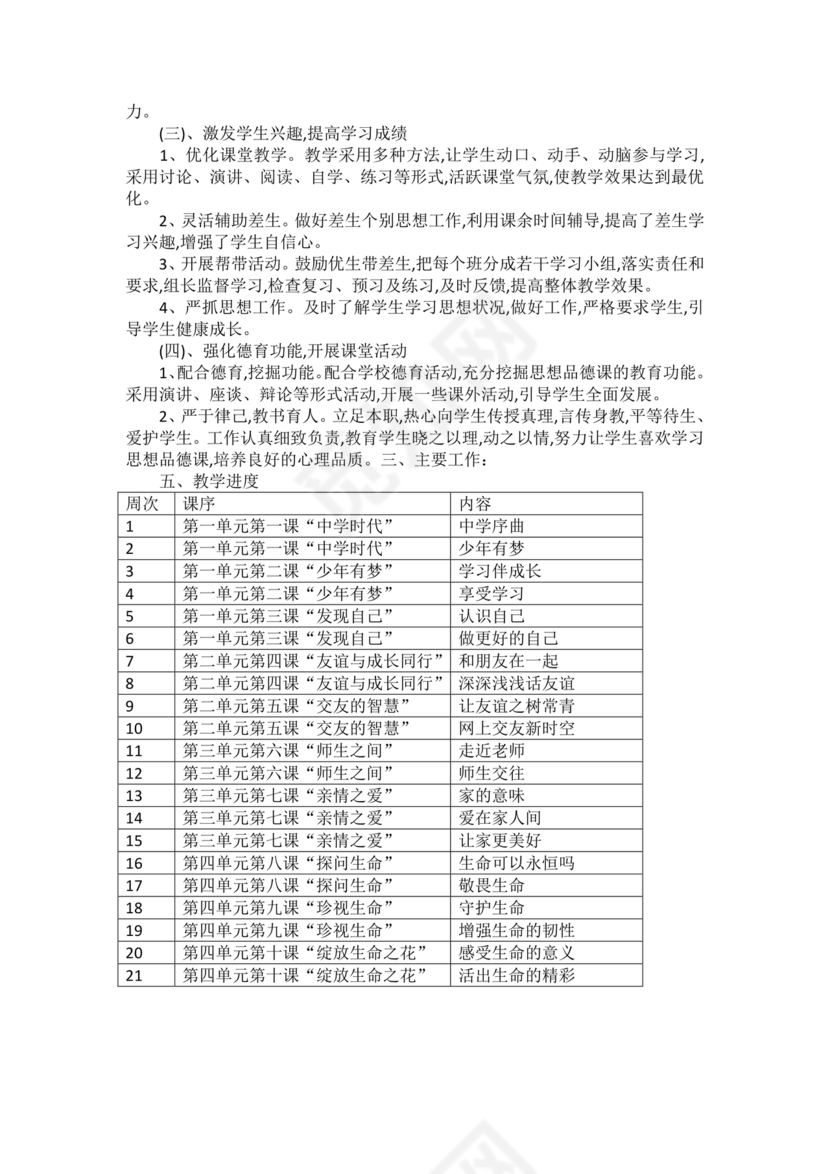 七年级上册道德与法治教学计划