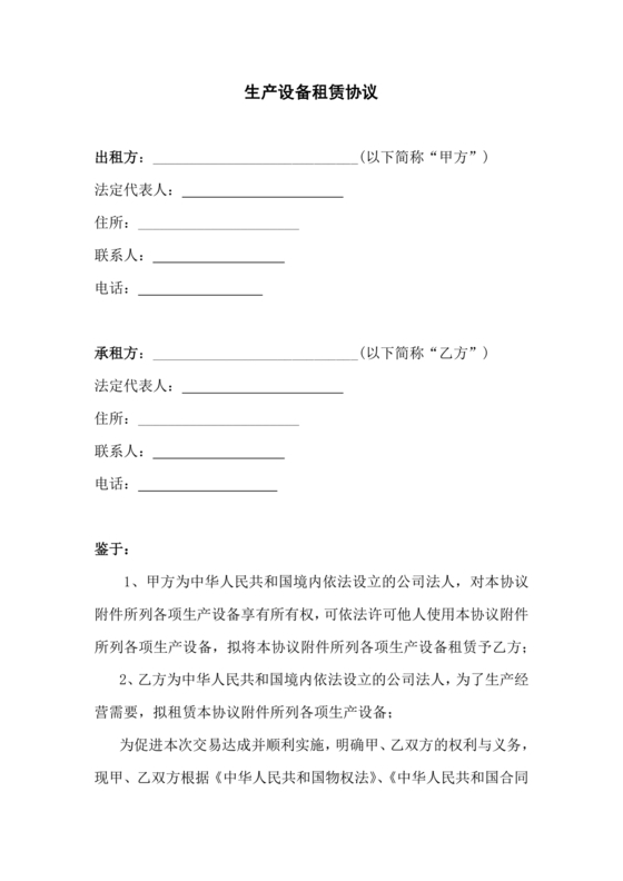 生产设备租赁合同范本