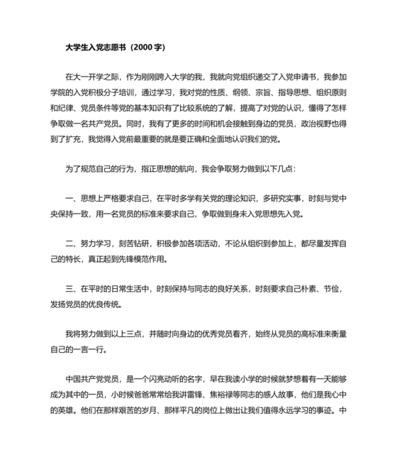 大学生入党志愿书1500字