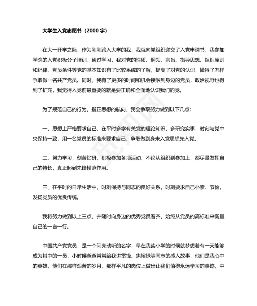 大学生入党志愿书1500字