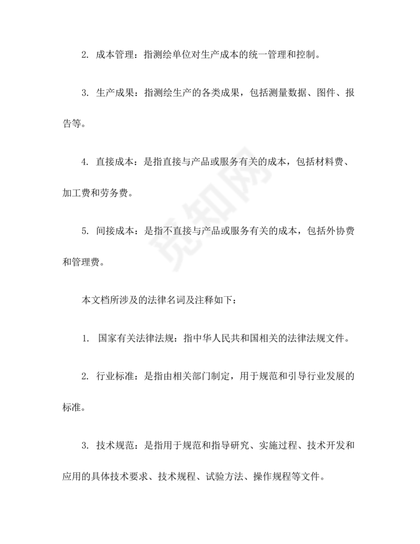 测绘生产成本费用定额(2009年版)