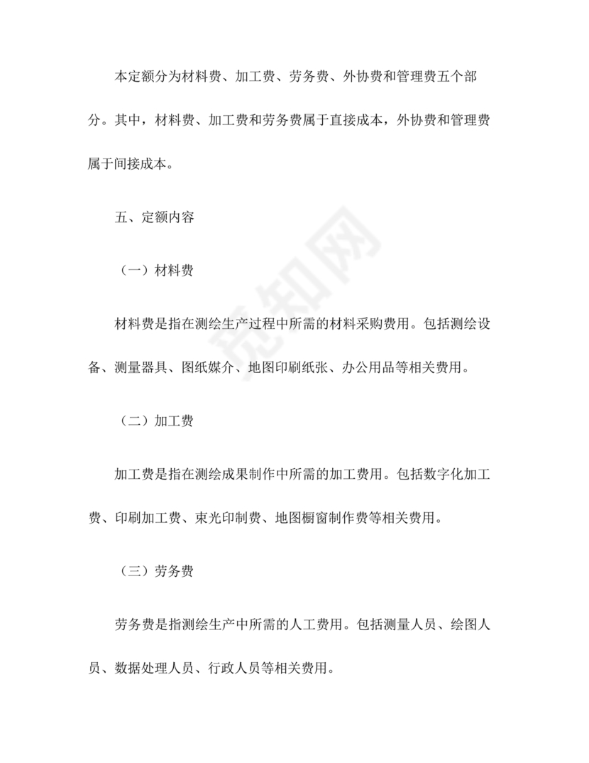 测绘生产成本费用定额(2009年版)