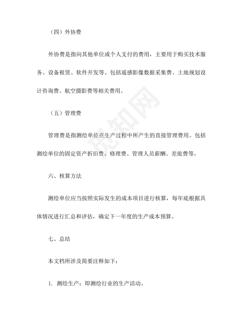 测绘生产成本费用定额(2009年版)