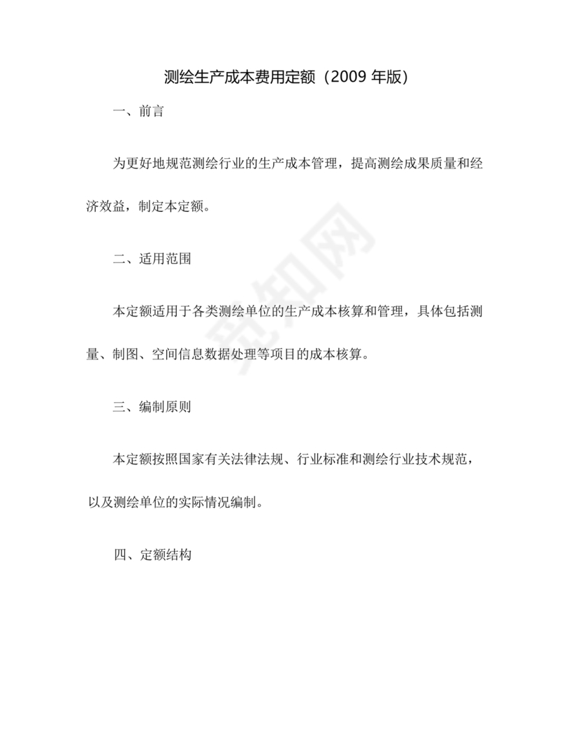测绘生产成本费用定额(2009年版)