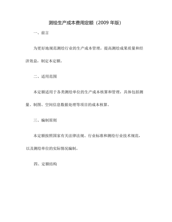测绘生产成本费用定额(2009年版)