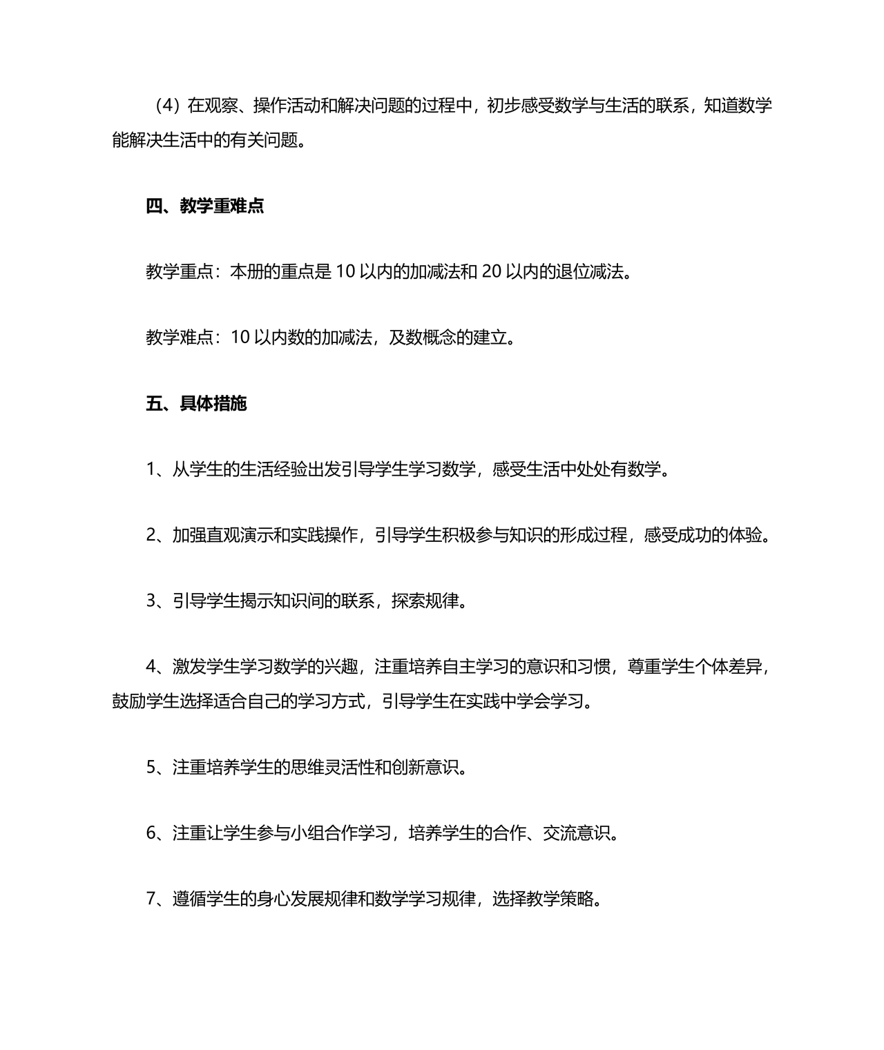 人教版一年级数学上册教学计划