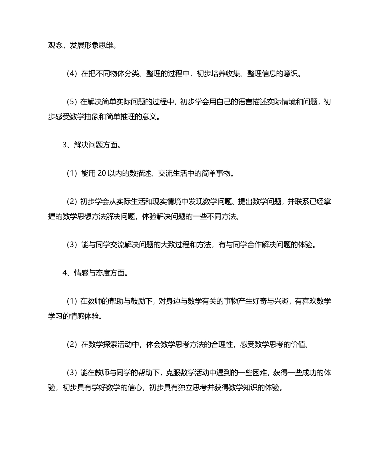 人教版一年级数学上册教学计划