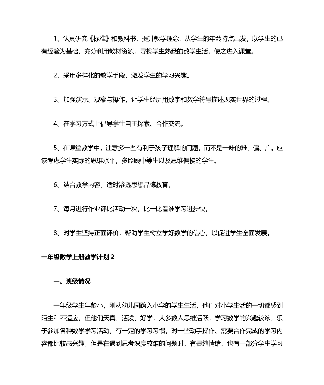 人教版一年级数学上册教学计划