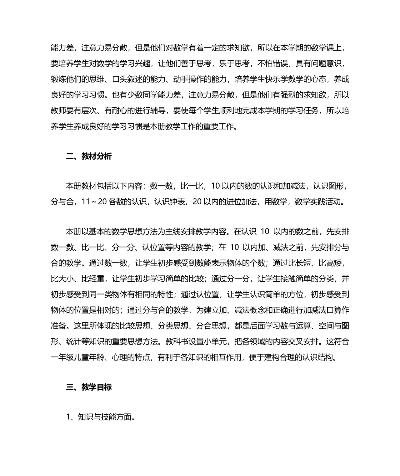 人教版一年级数学上册教学计划