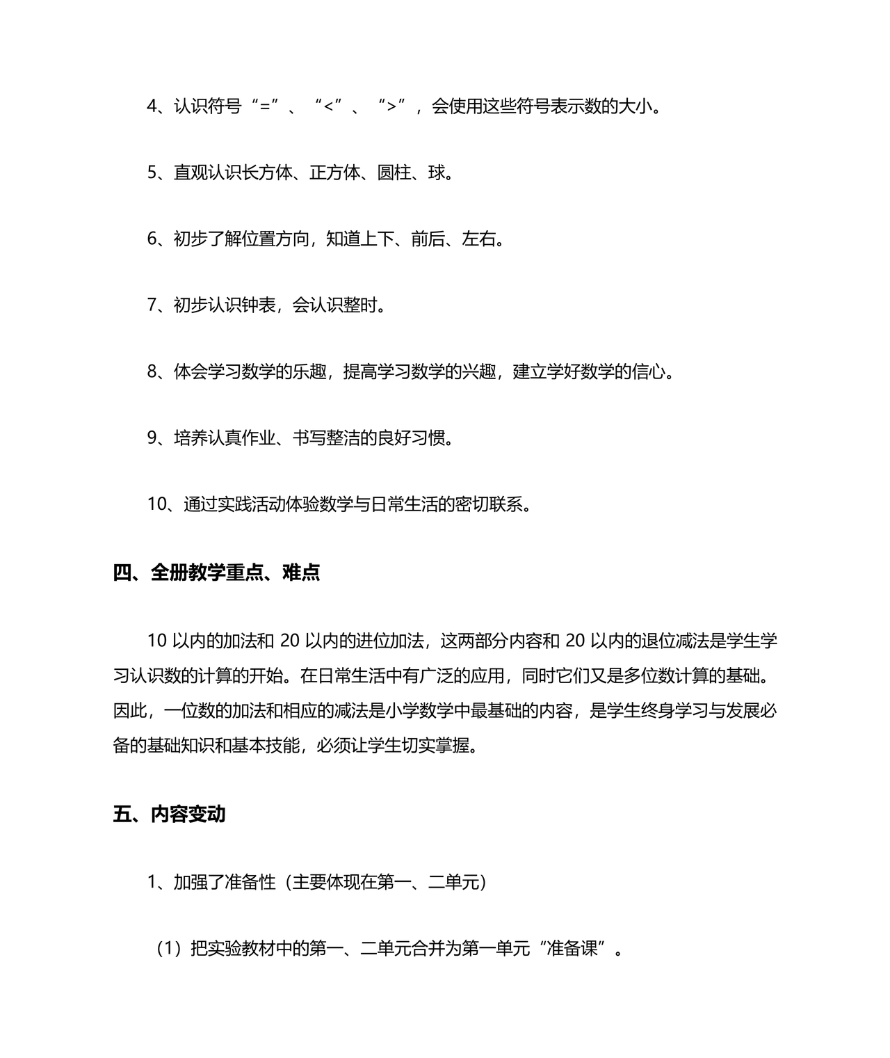 人教版一年级数学上册教学计划