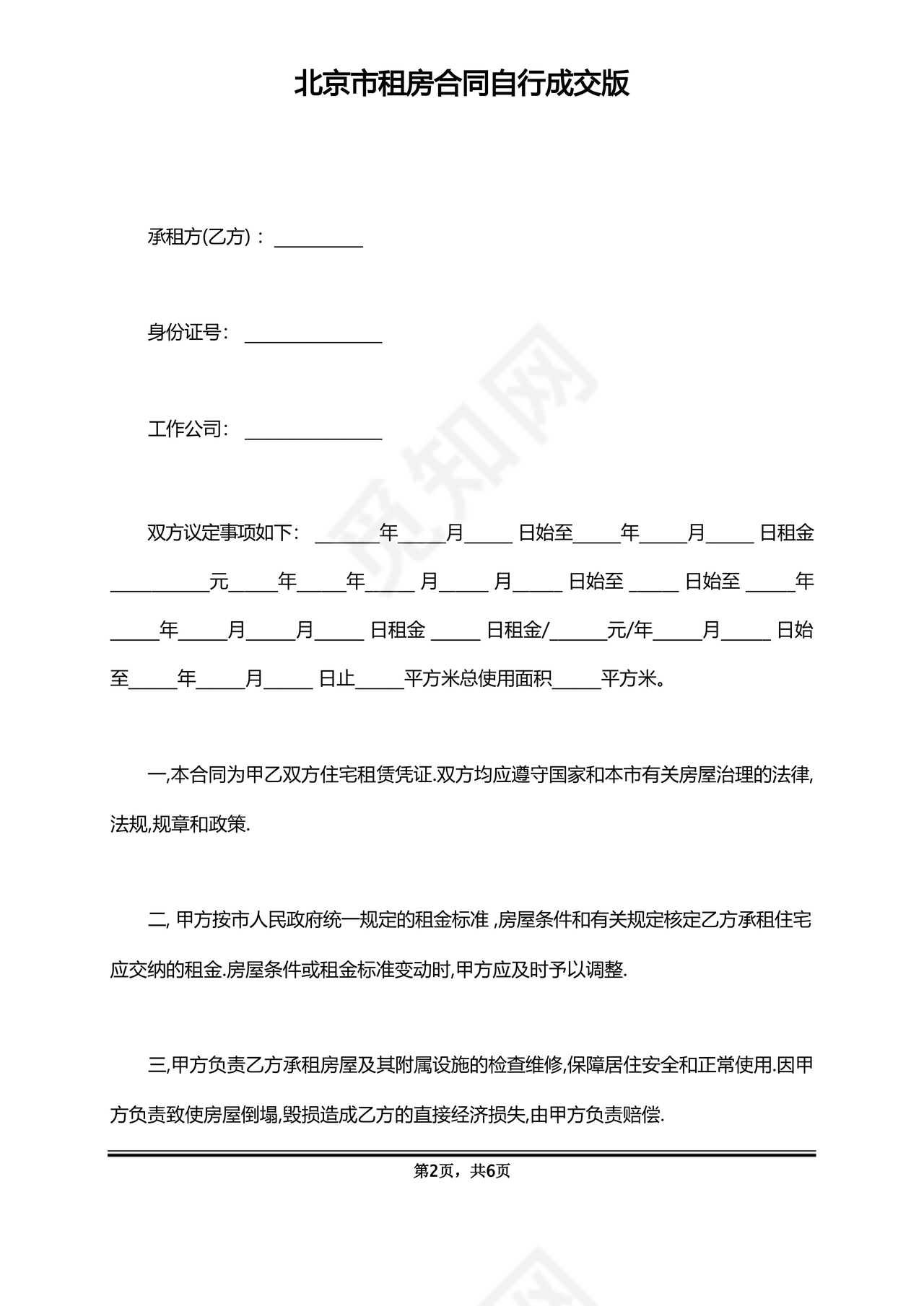 北京租房合同自行成交版
