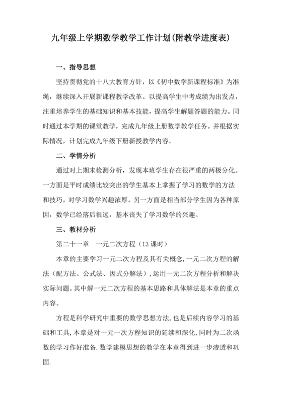 人教版九年级数学教学计划与安排