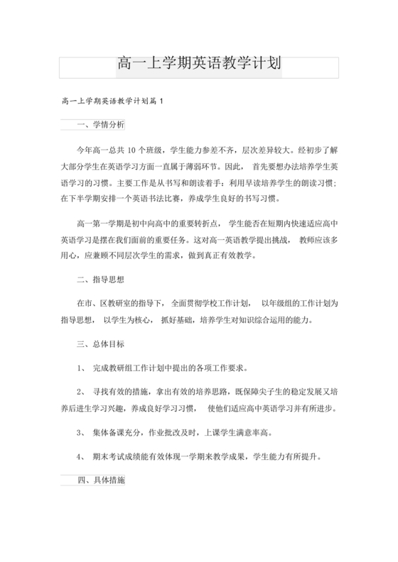 高一英语教学计划上学期
