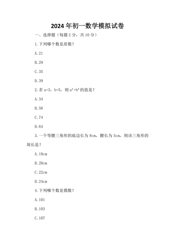初一数学试卷模拟题