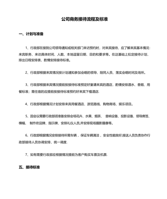 商务接待流程及标准