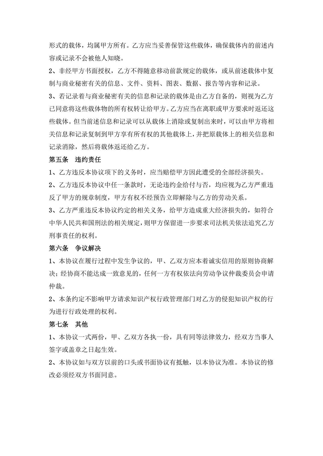 保密协议通用版