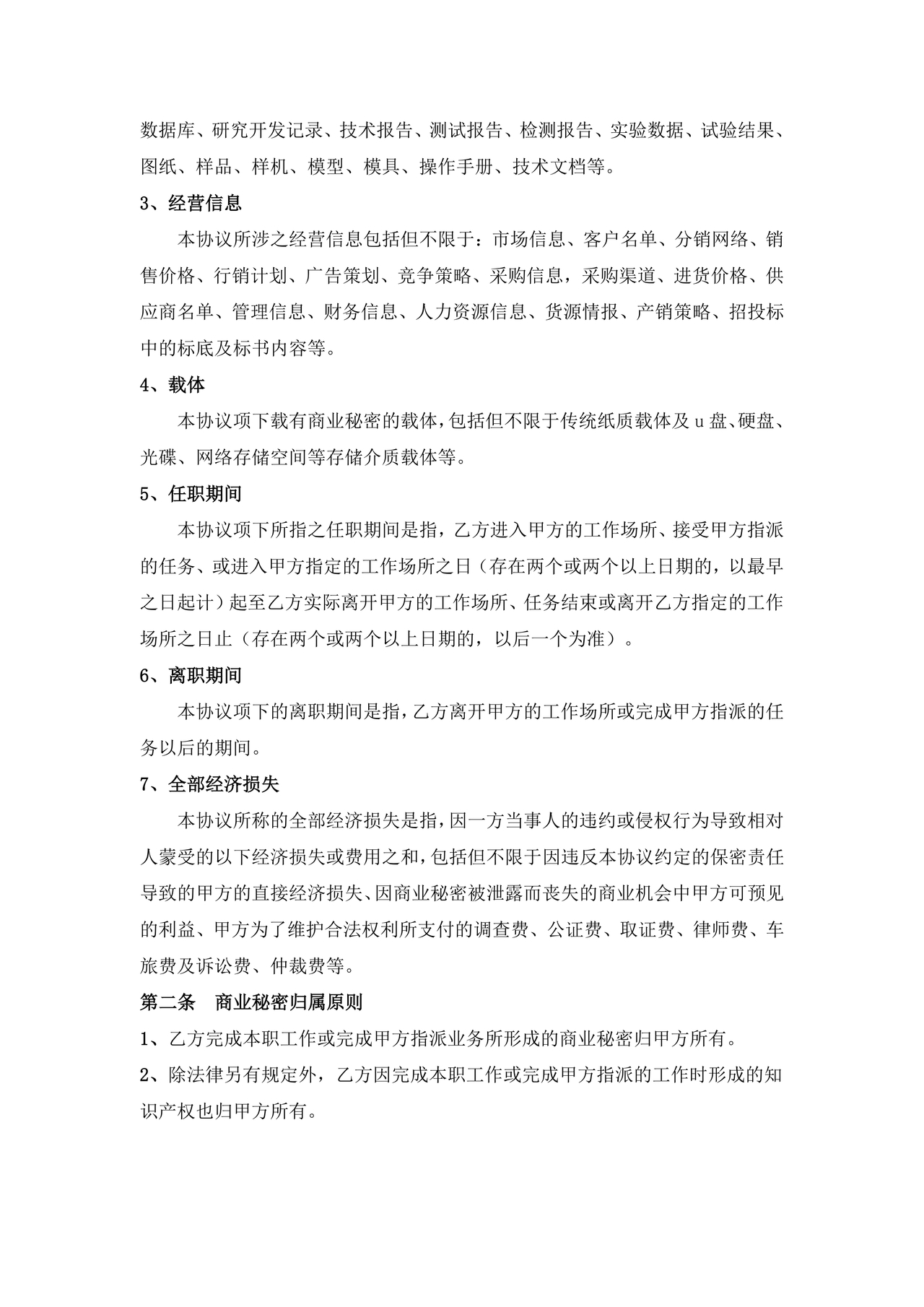 保密协议通用版