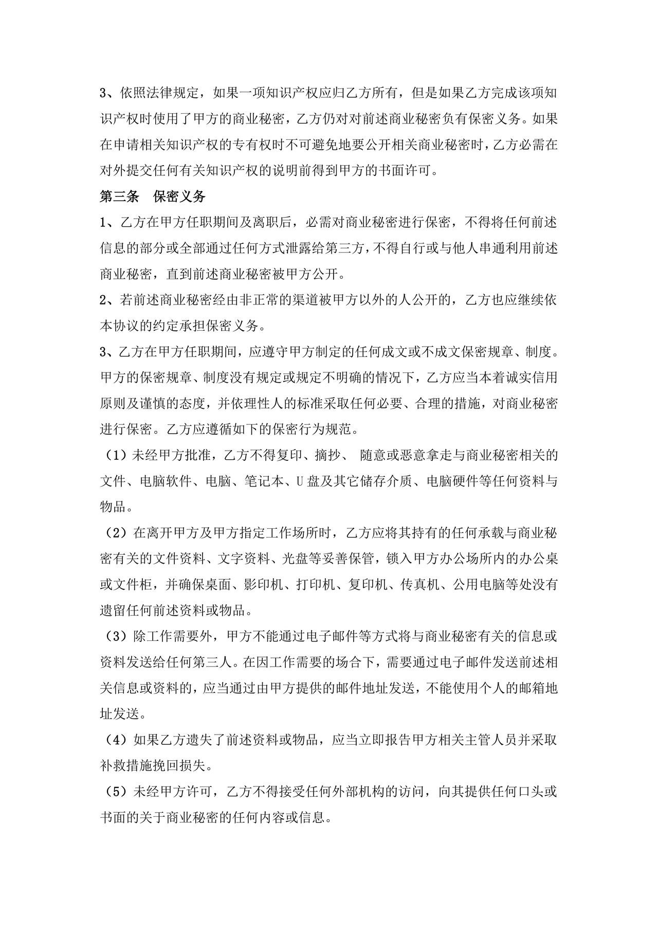 保密协议通用版