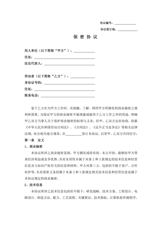 保密协议通用版